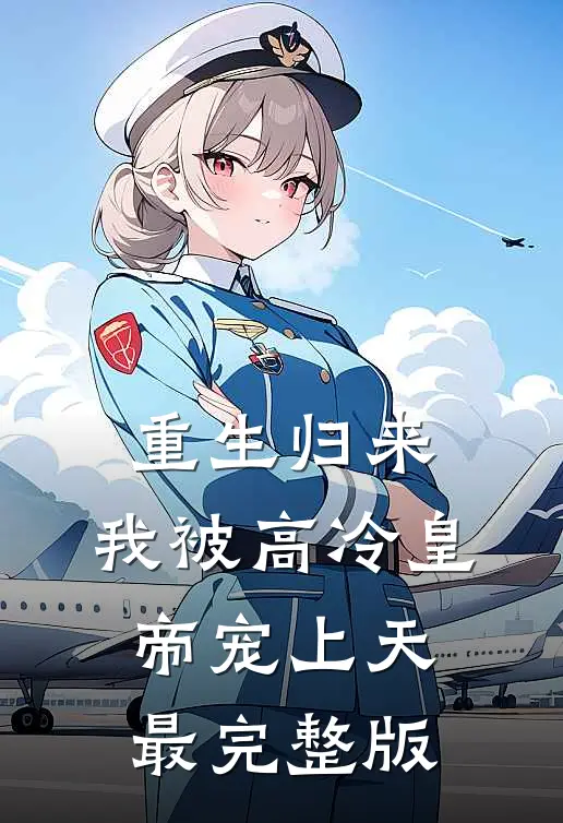 重生归来，我被高冷皇帝宠上天最完整版