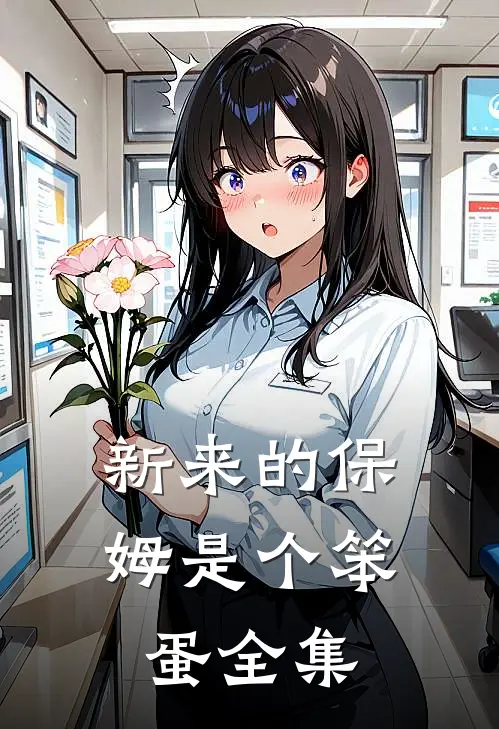 新来的保姆是个笨蛋 全集