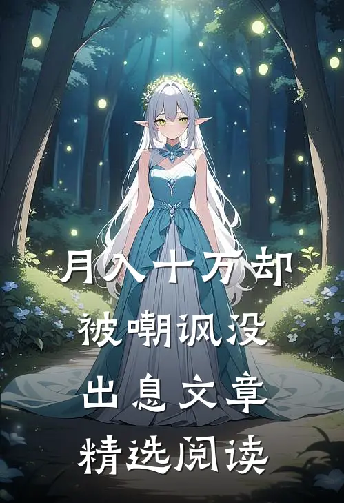月入十万却被嘲讽没出息文章精选阅读