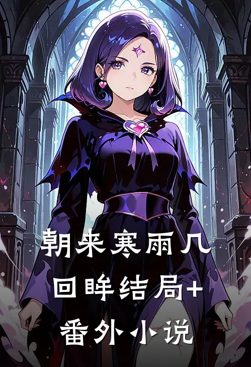 朝来寒雨几回眸结局+番外小说