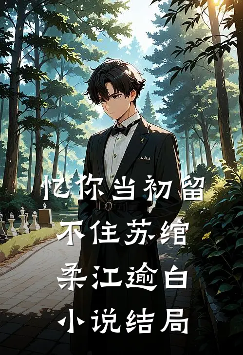 忆你当初留不住苏绾柔江逾白小说结局