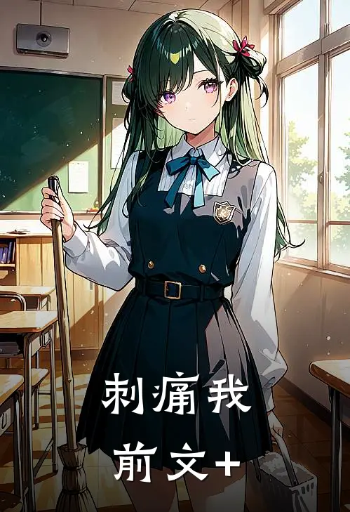 刺痛我前文+