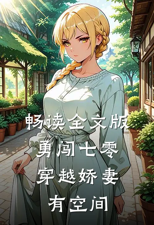 畅读全文版勇闯七零：穿越娇妻有空间