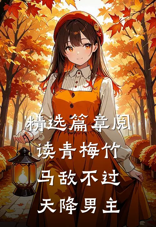 精选篇章阅读青梅竹马敌不过天降男主