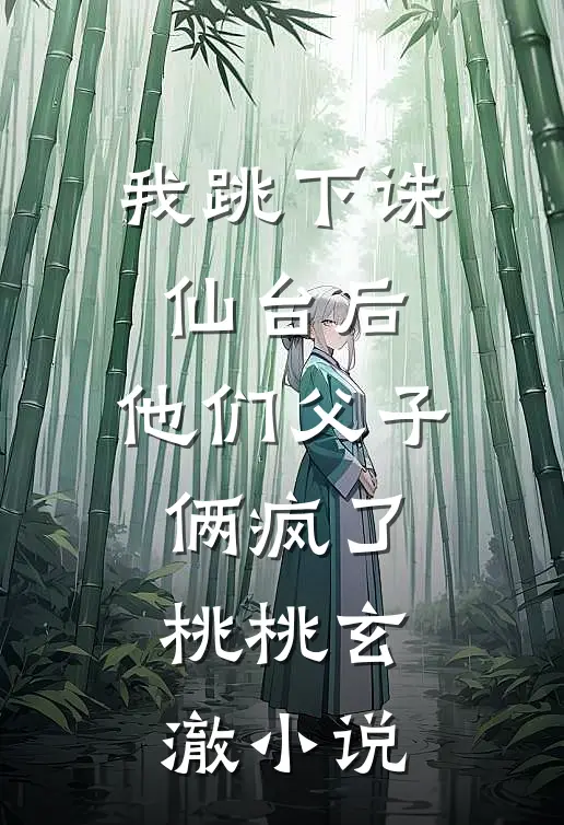 我跳下诛仙台后，他们父子俩疯了桃桃玄澈小说