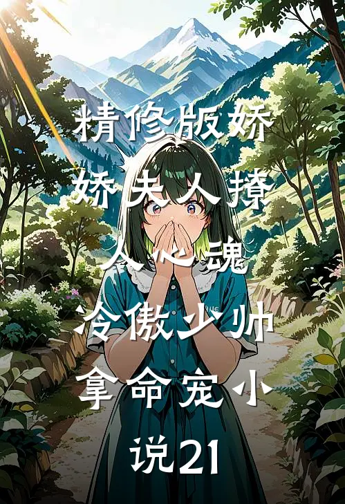 精修版娇娇夫人撩人心魂,冷傲少帅拿命宠小说21