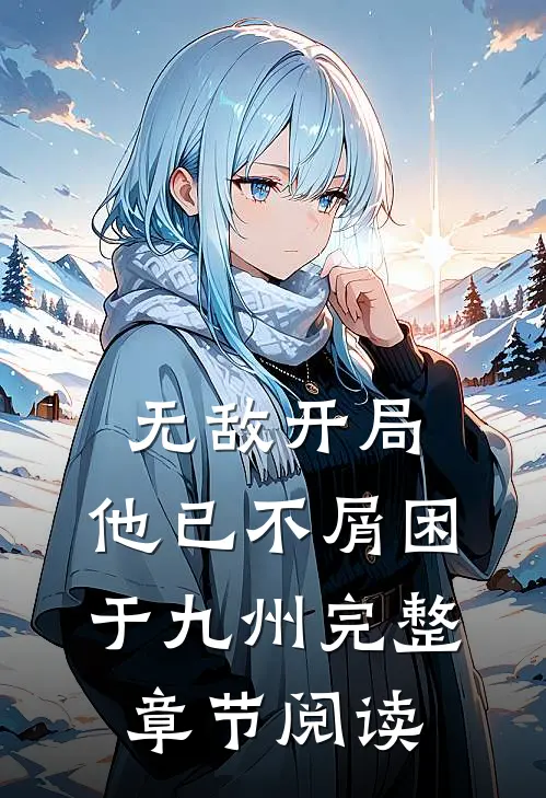 无敌开局，他已不屑困于九州完整章节阅读