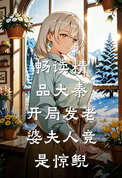 畅读精品大秦:开局发老婆夫人竟是惊鲵