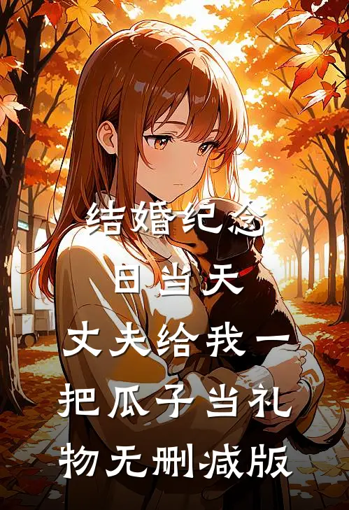 结婚纪念日当天，丈夫给我一把瓜子当礼物无删减版
