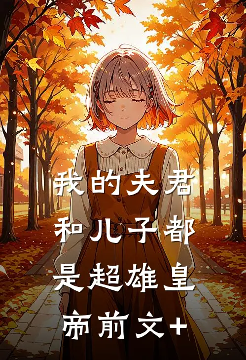 我的夫君和儿子都是超雄皇帝前文+