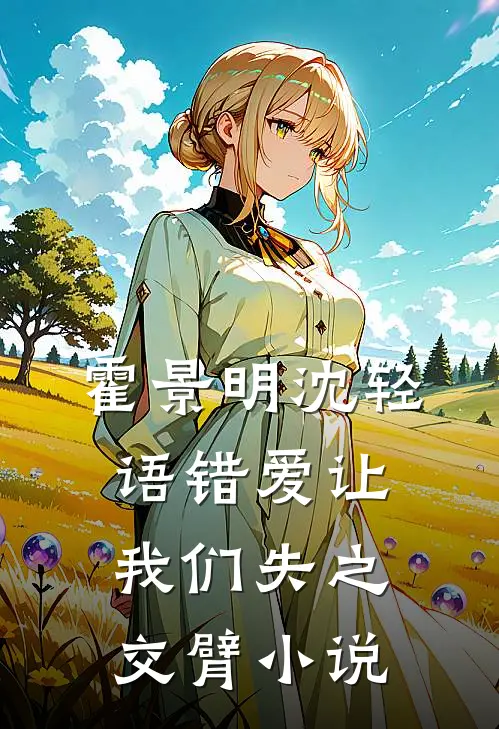霍景明沈轻语错爱让我们失之交臂小说