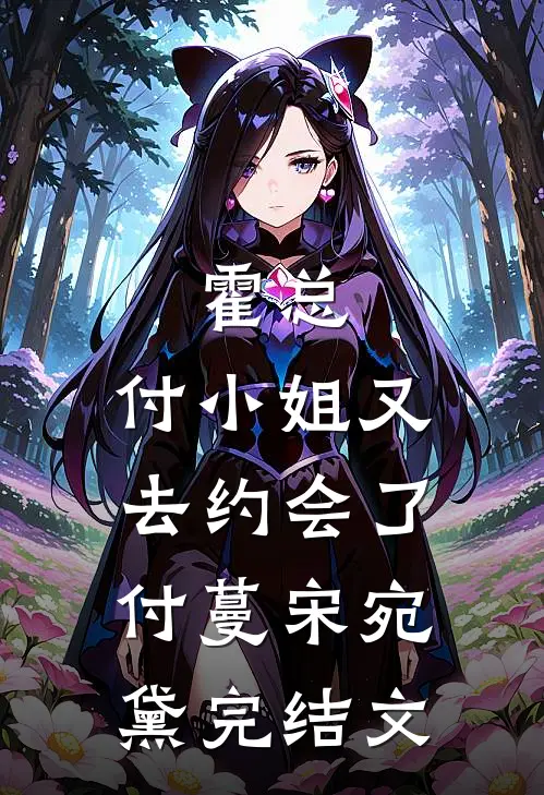 霍总，付小姐又去约会了付蔓宋宛黛完结文