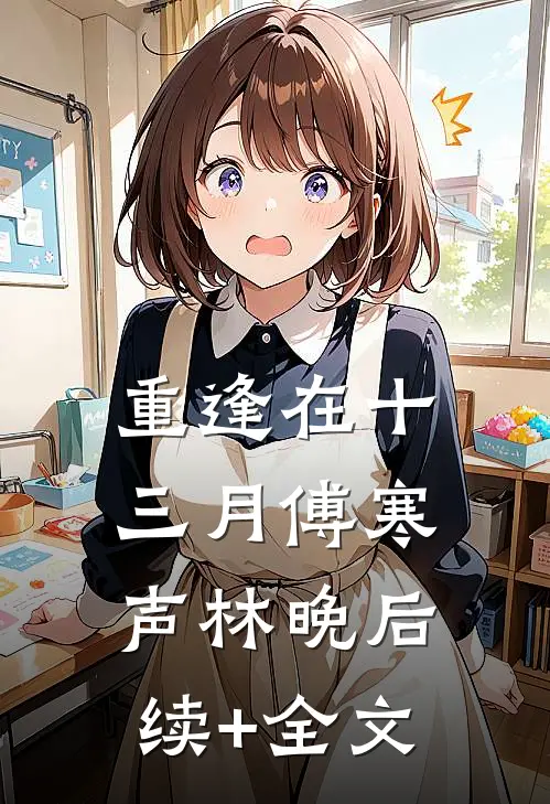 重逢在十三月傅寒声林晚后续+全文