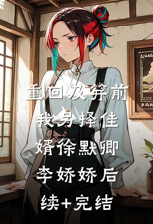 重回及笄前，我另择佳婿徐默卿李娇娇后续+完结