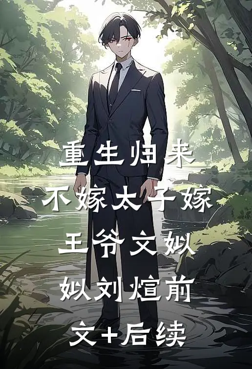 重生归来，不嫁太子嫁王爷文姒姒刘煊前文+后续