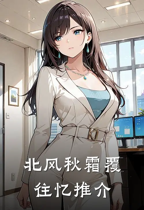 北风秋霜覆往忆推介