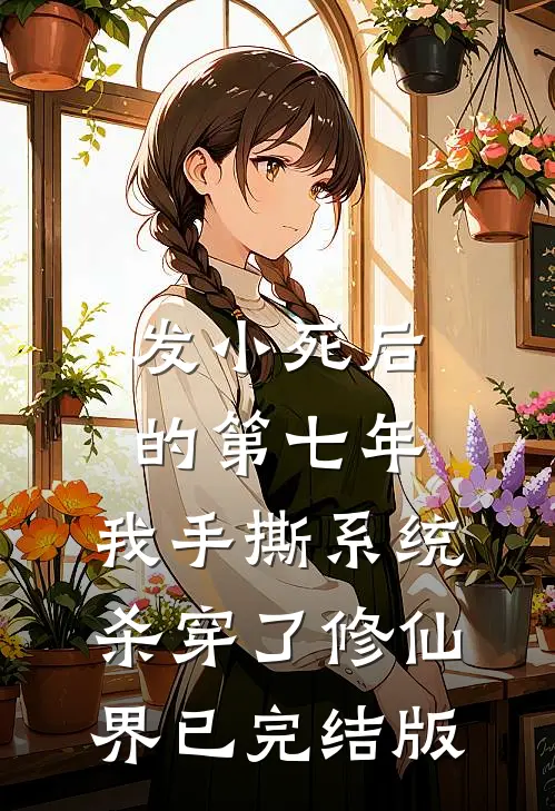 发小死后的第七年，我手撕系统杀穿了修仙界已完结版
