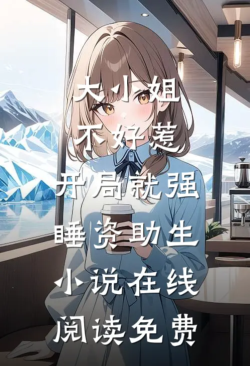 大小姐不好惹，开局就强睡资助生小说在线阅读免费