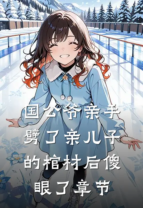 国公爷亲手劈了亲儿子的棺材后傻眼了章节