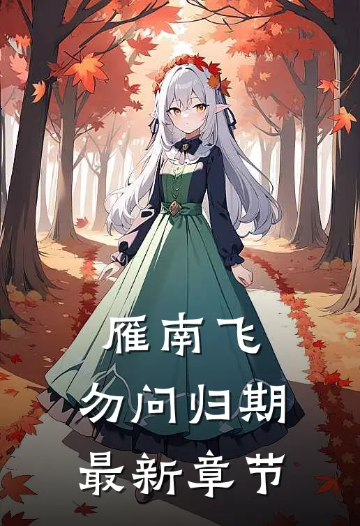 雁南飞，勿问归期最新章节