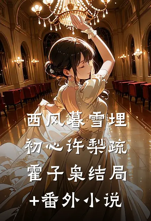 西风暮雪埋初心许梨疏霍子枭结局+番外小说
