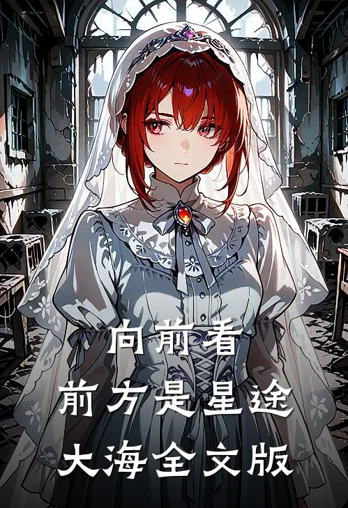 向前看，前方是星途大海全文版