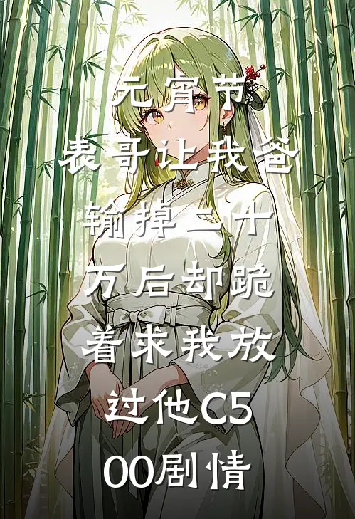 元宵节，表哥让我爸输掉二十万后却跪着求我放过他C500剧情
