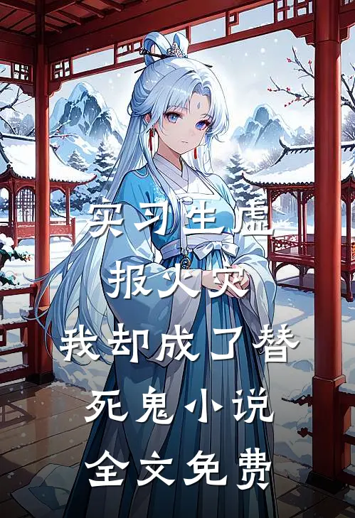 实习生虚报火灾，我却成了替死鬼小说全文免费