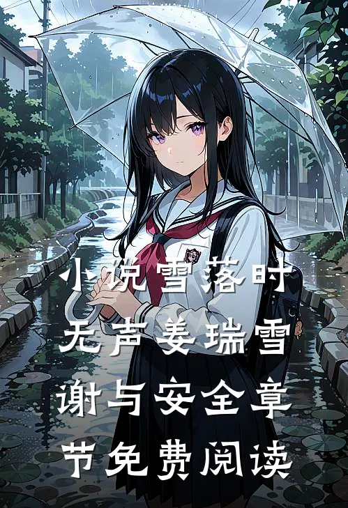 小说雪落时无声姜瑞雪谢与安全章节免费阅读
