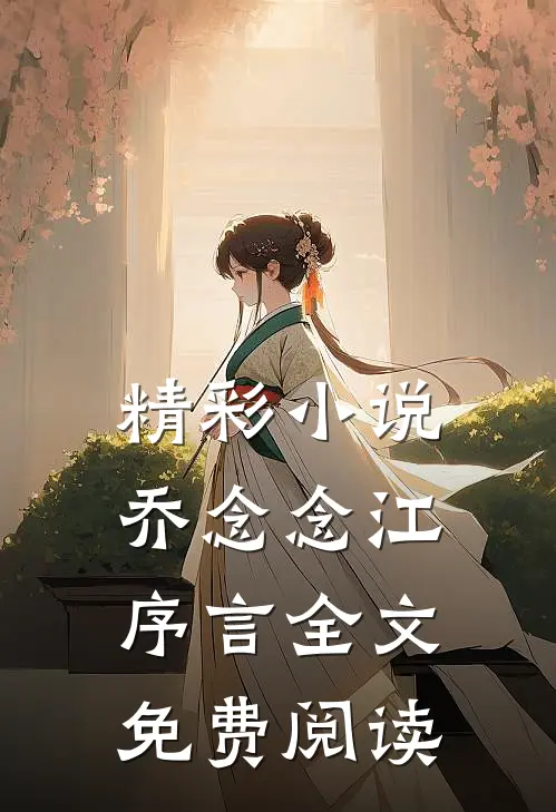 精彩小说乔念念江序言全文免费阅读