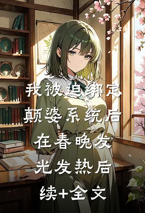 我被迫绑定颠婆系统后在春晚发光发热后续+全文