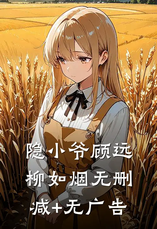 隐小爷顾远柳如烟无删减+无广告