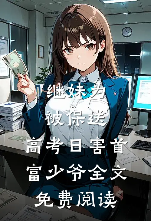 继妹为被保送，高考日害首富少爷全文免费阅读