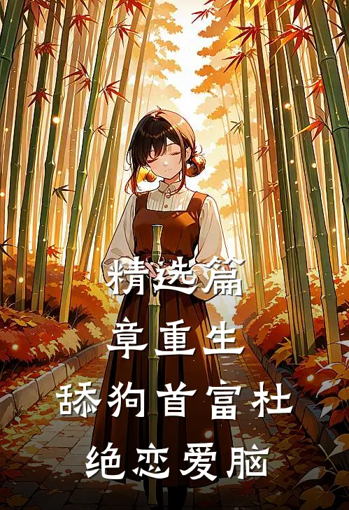 精选篇章重生：舔狗首富杜绝恋爱脑
