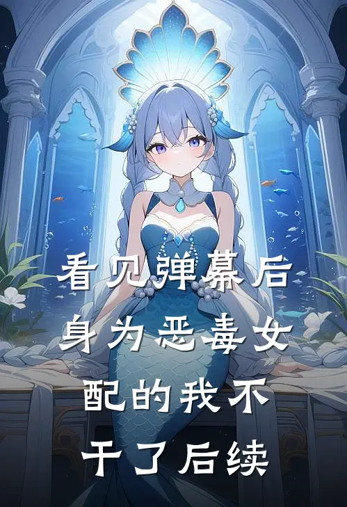 看见弹幕后，身为恶毒女配的我不干了后续