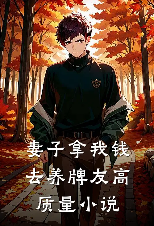 妻子拿我钱去养牌友高质量小说
