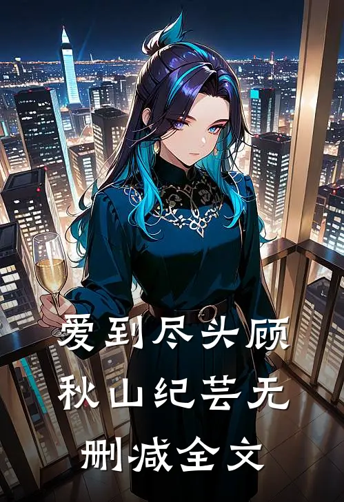 爱到尽头顾秋山纪芸无删减全文