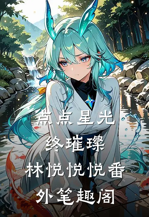 点点星光终璀璨：林悦悦悦番外笔趣阁