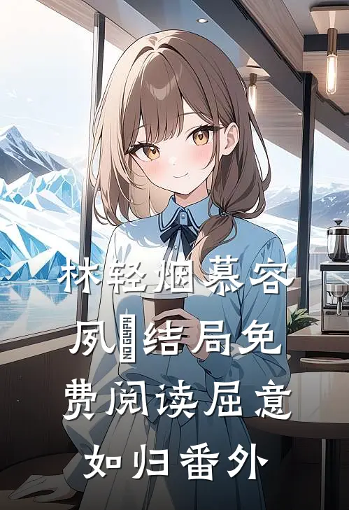 林轻烟慕容夙玦结局免费阅读屈意如归番外