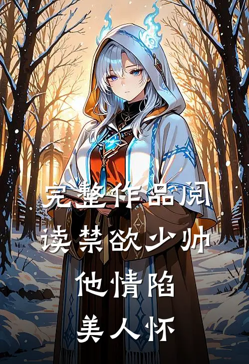 完整作品阅读禁欲少帅，他情陷美人怀