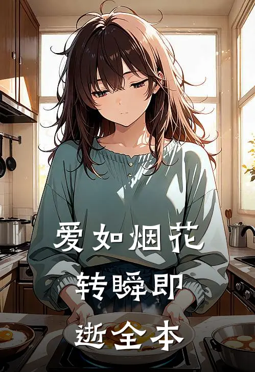 爱如烟花，转瞬即逝全本