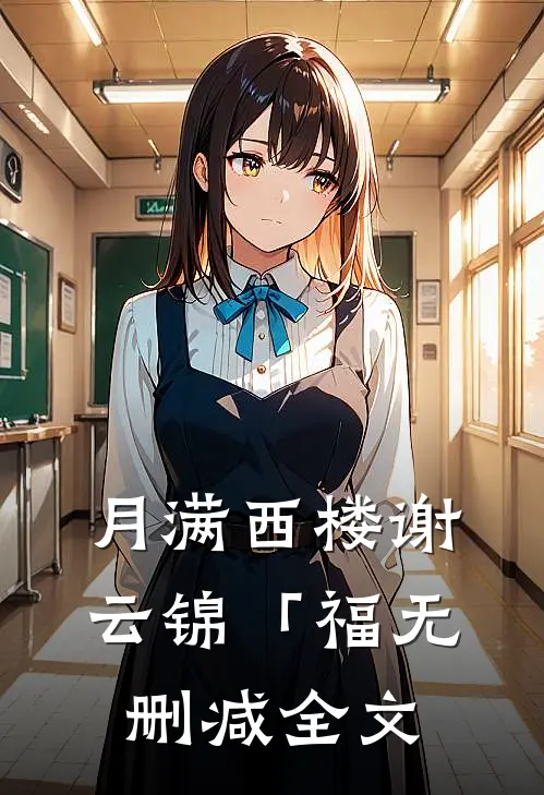 月满西楼谢云锦「福无删减全文