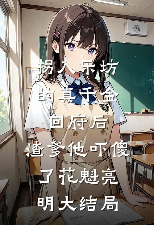 拐入乐坊的真千金回府后，渣爹他吓傻了花魁亮明大结局