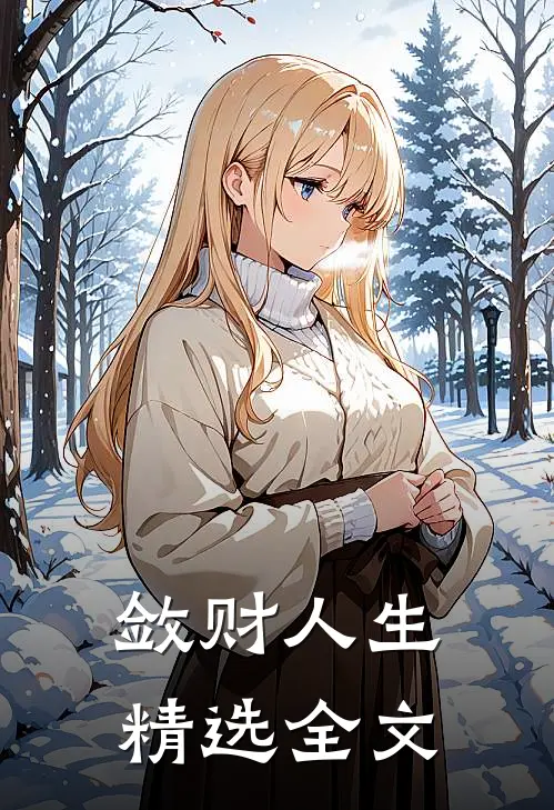 敛财人生精选全文