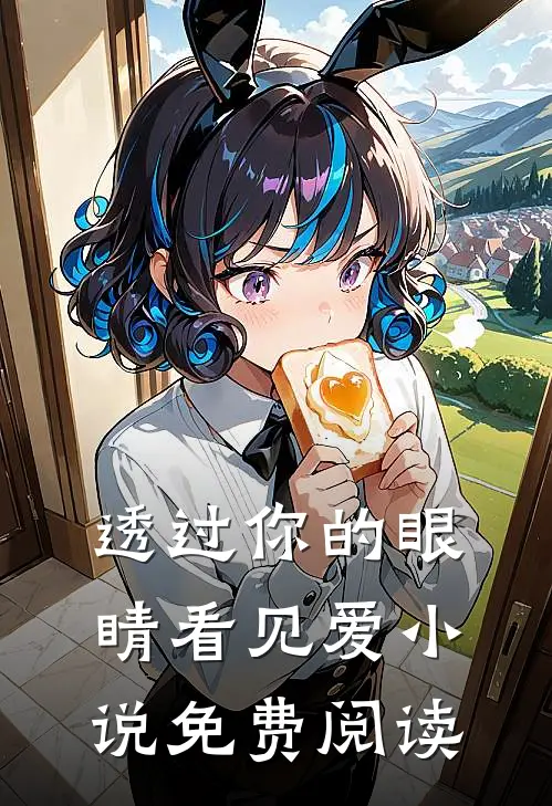 透过你的眼睛看见爱小说免费阅读