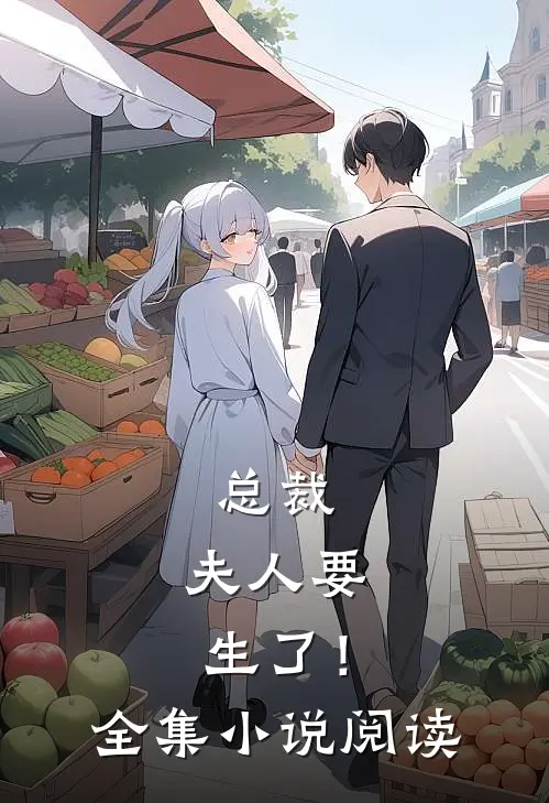 总裁，夫人要生了！全集小说阅读