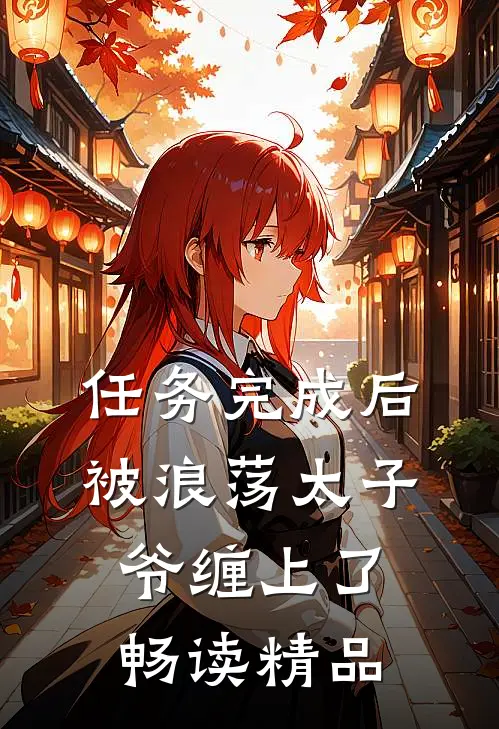 任务完成后，被浪荡太子爷缠上了畅读精品