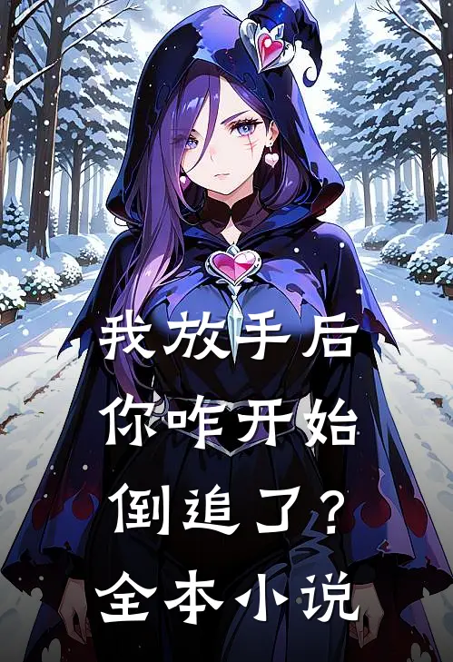 我放手后，你咋开始倒追了？全本小说