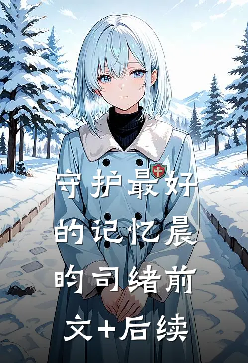 守护最好的记忆晨昀司绪前文+后续