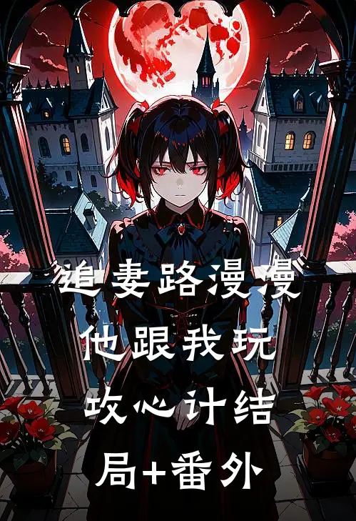 追妻路漫漫，他跟我玩攻心计结局+番外